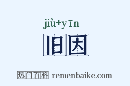 旧因是什么意思的图片